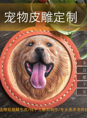 宠物皮雕定制纪念生日礼物送礼立体皮雕手工钥匙扣挂件饰品