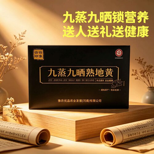 云台印象九蒸九晒熟地黄送人礼盒