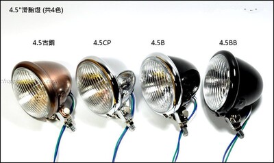 台湾造4.5寸滑胎燈 前照明大灯头灯哈雷883游侠鑫源400 SR400