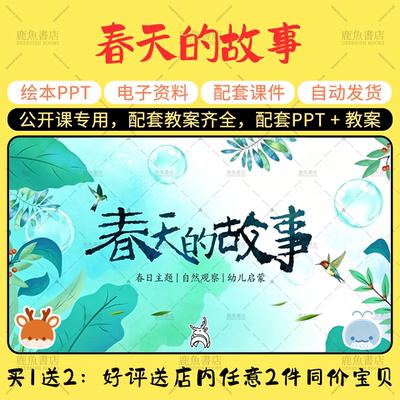 【春天的故事】公开课PPT教案中班语言领域幼儿园老师上课课件
