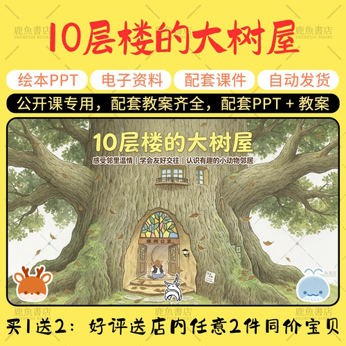 【10层楼的大树屋之樟树公寓】大中小班语言绘本PPT教案幼儿课件