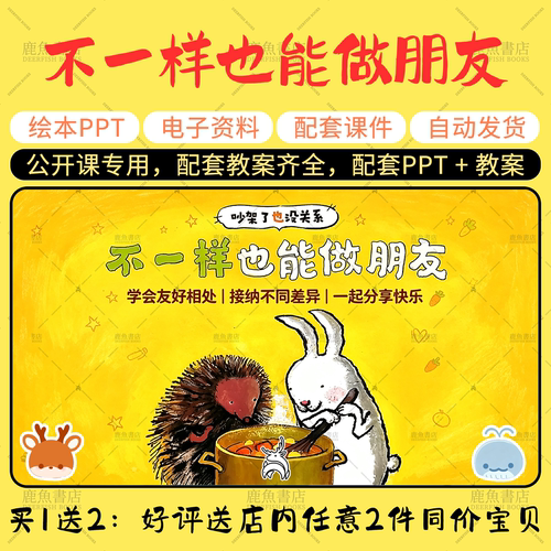 【不一样也能做朋友】中班语言绘本PPT教案幼儿园老师上课课件