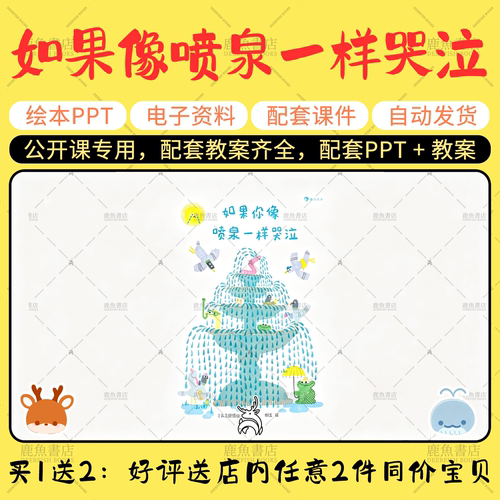 【如果你像喷泉一样哭泣】中班语言绘本PPT教案幼儿园老师课件