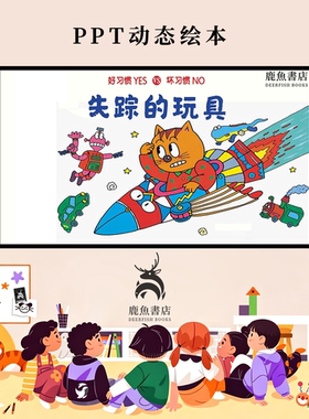 失踪的玩具中班生活认知习惯培养动态PPT儿童绘本电子版绘本视频