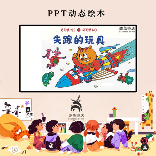 失踪的玩具中班生活认知习惯培养动态PPT儿童绘本电子版绘本视频