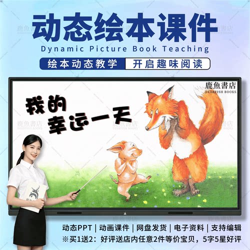 我的幸运一天：动态绘本PPT4‑6岁中班语言儿童电子版课件