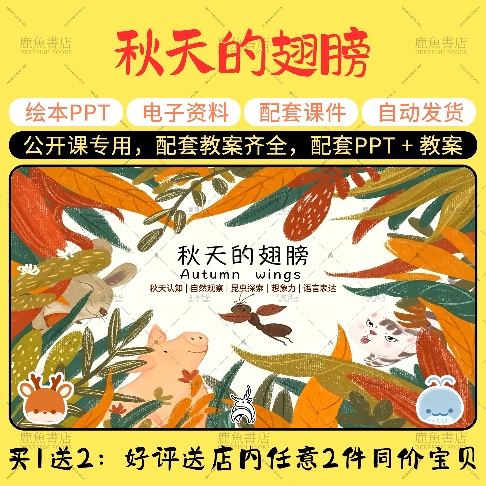 [秋天的翅膀]语言绘本PPT教案公开课大中小班幼儿园幼师课件