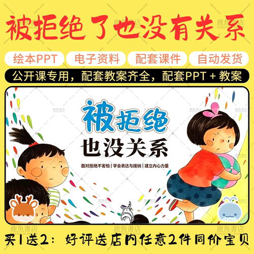 【被拒绝了也没有关系】语言绘本PPT教案中大班幼儿园老师课件