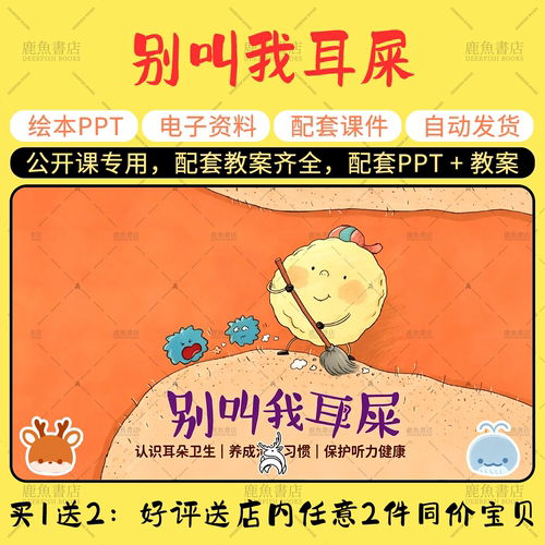 【别叫我耳屎】语言绘本PPT教案大中小班幼儿园老师上课课件