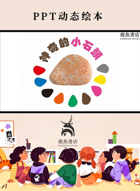 神奇的小石头中班创意想象思维启发动态PPT儿童绘本电子版绘本视