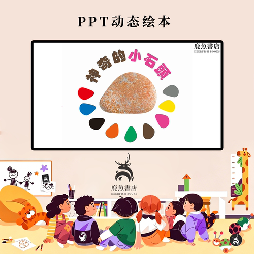 神奇的小石头中班创意想象思维启发动态PPT儿童绘本电子版绘本视