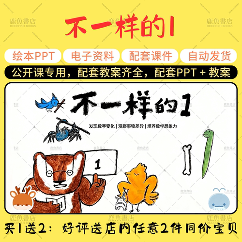 【不一样的1】大中小班语言绘本PPT教案幼儿园老师上课配套课件