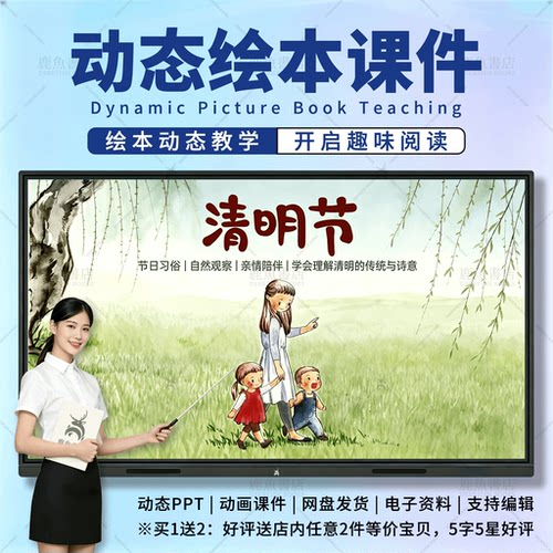 清明节：动态绘本PPT3‑6岁中班社会儿童电子版课件