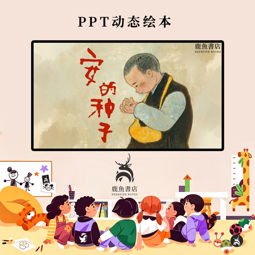 安的种子大班静心耐心感悟课堂儿童绘本电子版动态PPT视频