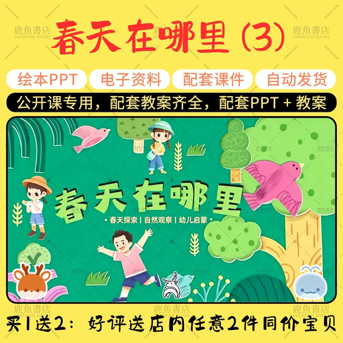 【春天在哪里】公开课PPT教案大班音乐春天主题幼儿园老师课件
