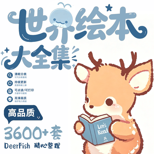 世界获奖儿童绘本PPT启蒙套装
