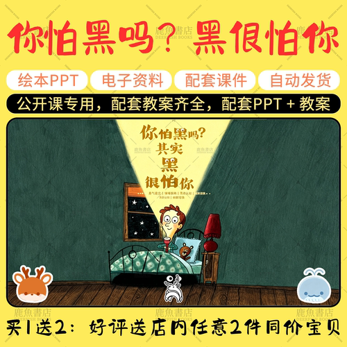 【你怕黑吗？其实黑很怕你】语言绘本PPT教案中班幼儿园老师课件