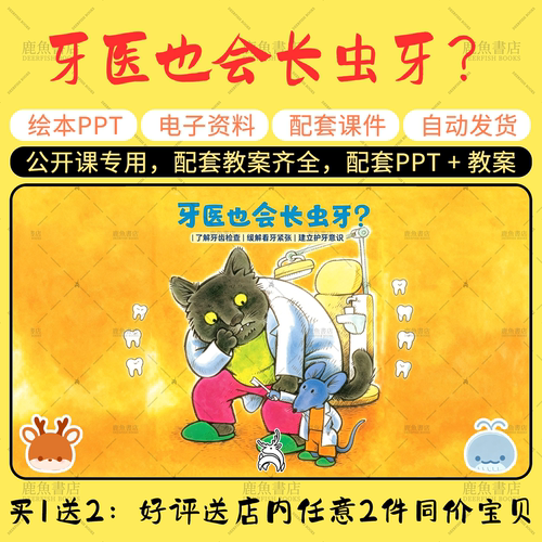 【牙医也会长虫牙？】中大班语言绘本PPT教案幼儿园老师上课课件