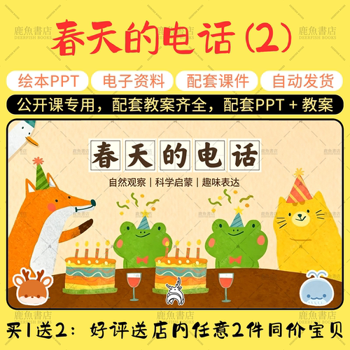 【春天的电话】公开课PPT教案中班语言游戏春天主题幼儿园课件
