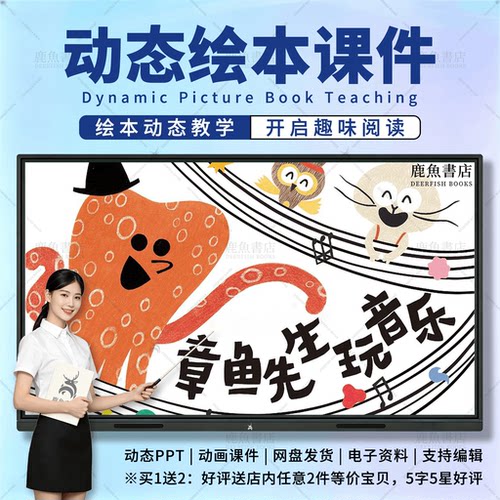 章鱼先生玩音乐：动态绘本PPT3‑6岁中班艺术儿童电子版课件