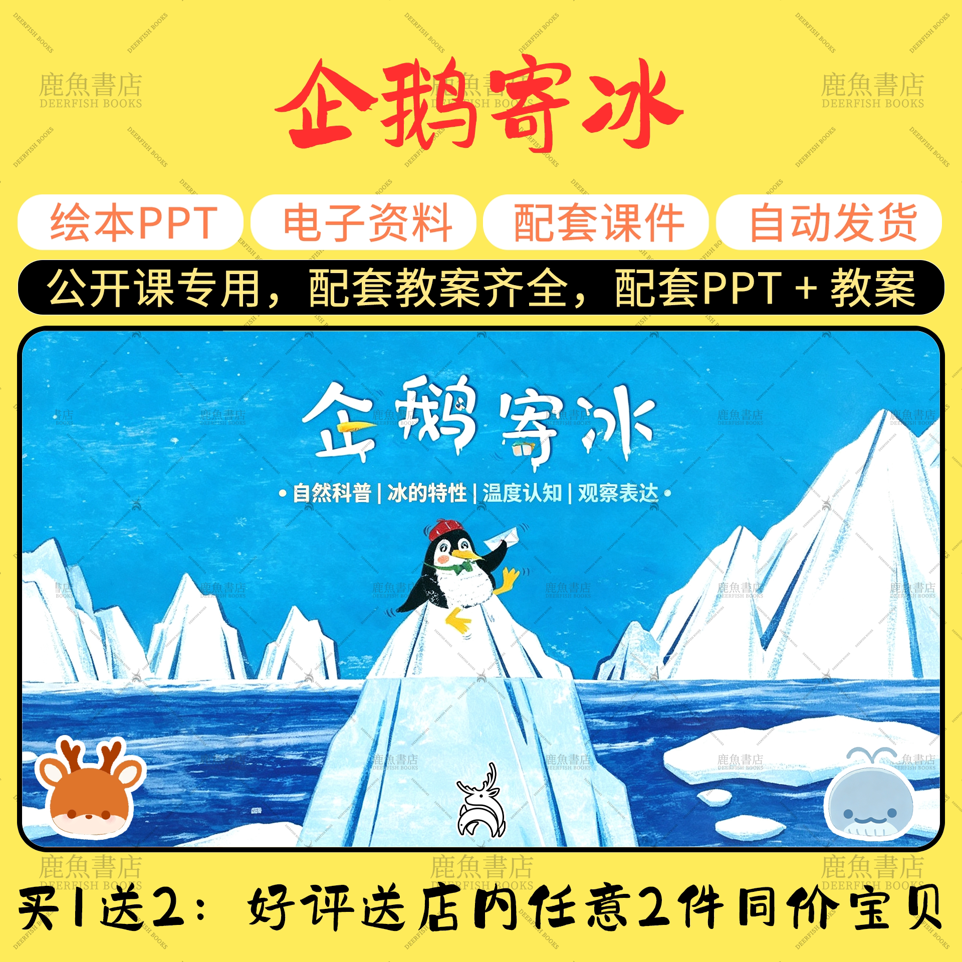 【企鹅寄冰】绘本PPT教案公开PPT设计