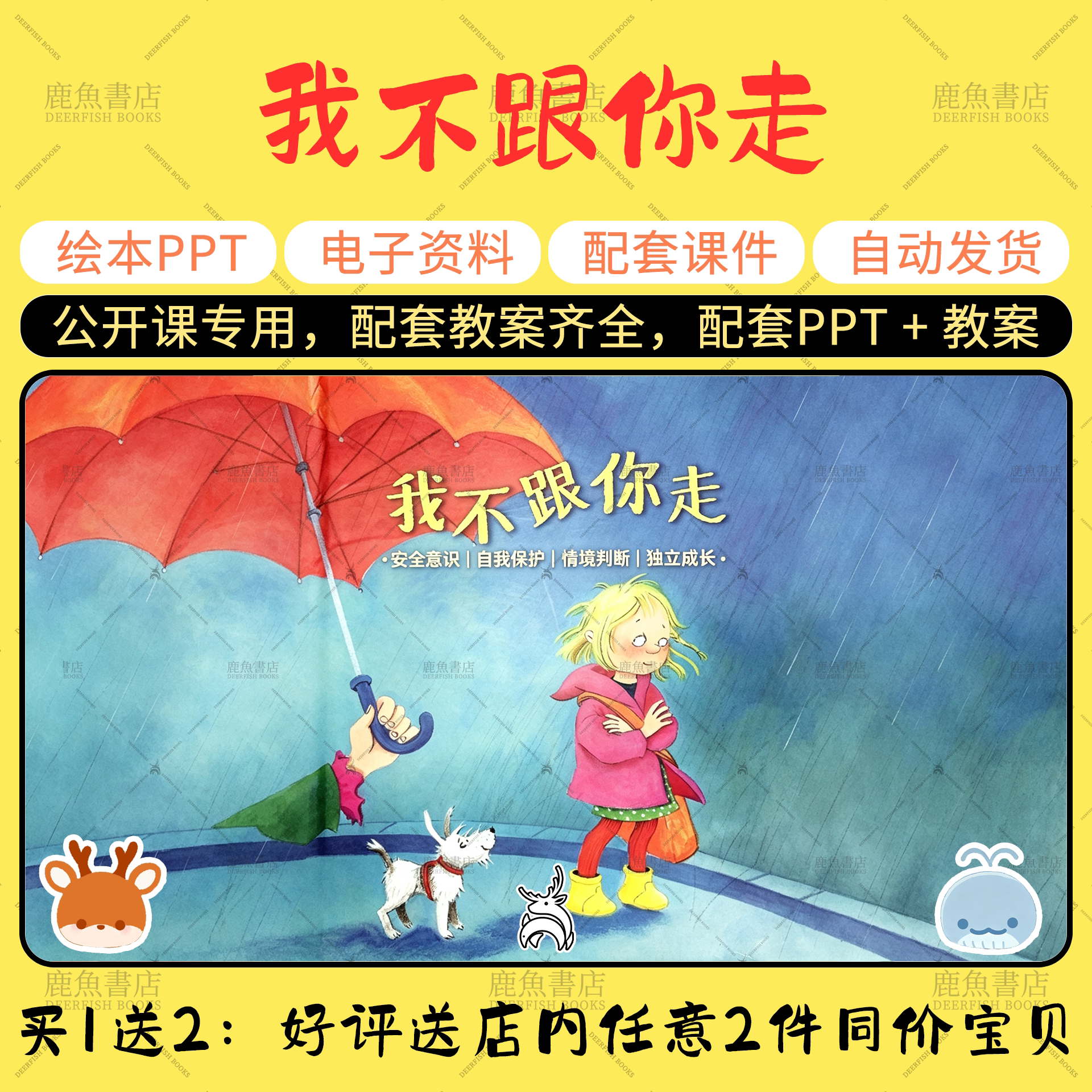 【我不跟你走】绘本PPT教案公开课大中小班电子版幼儿园老师课件