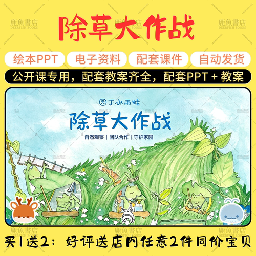 【除草大作战】大中小班语言绘本PPT教案幼儿园老师上课配套课件