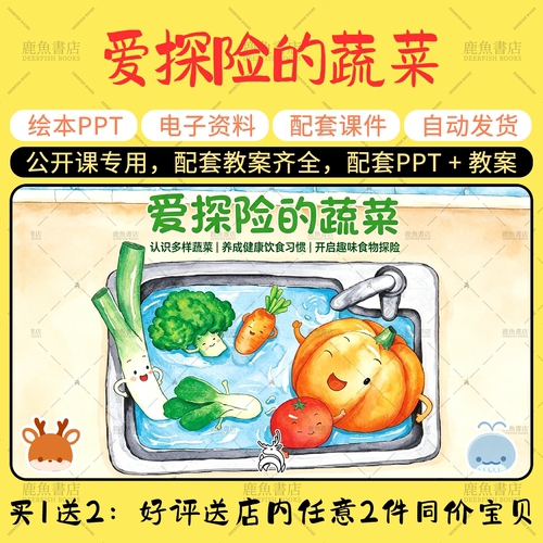 【爱探险的蔬菜】语言绘本PPT教案中班幼儿园老师上课配套课件