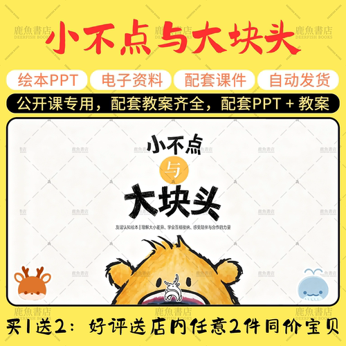 【小不点与大块头】语言绘本PPT教案大班幼儿园老师上课配套课件