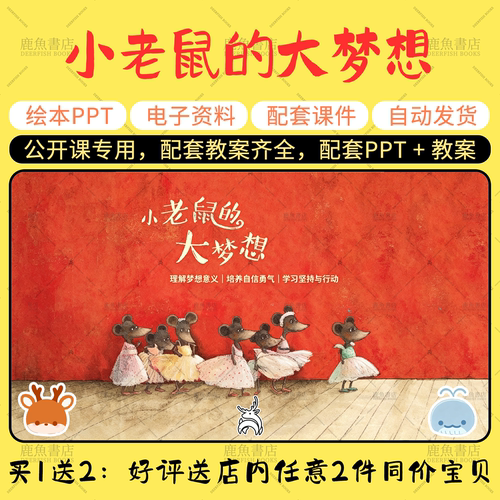 【小老鼠的大梦想】大班语言绘本PPT教案幼儿园老师公开课课件