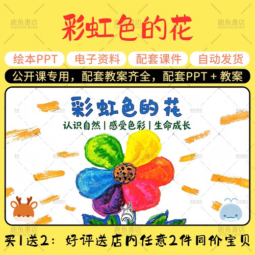 【彩虹色的花】绘本PPT教案公开课中大班电子版幼儿园老师课件