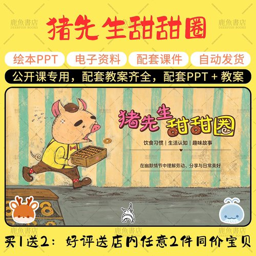 【猪先生甜甜圈】中班语言绘本PPT教案幼儿园老师上课配套课件