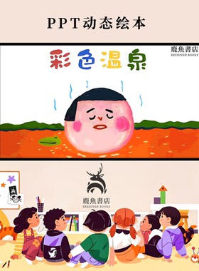 彩色温泉小班趣味事物认知早教动态PPT儿童绘本电子版绘本视频
