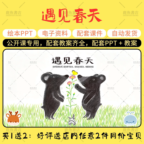 【遇见春天】春天主题绘本语言PPT教案公开课幼儿园老师上课课件