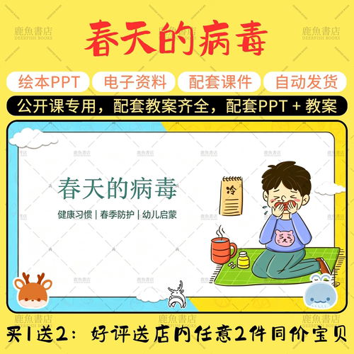 【春天的病毒】公开课PPT教案大班健康春天主题幼儿园老师配套课