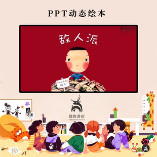 敌人派大班人际交往相处课堂儿童绘本电子版动态PPT视频
