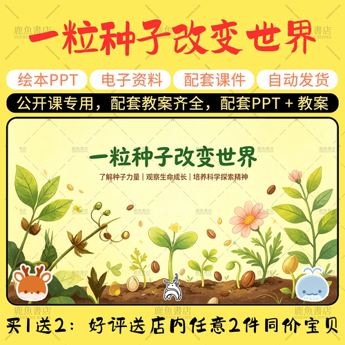 【一粒种子改变世界】幼儿园大班语言绘本PPT教案幼儿园老师课件