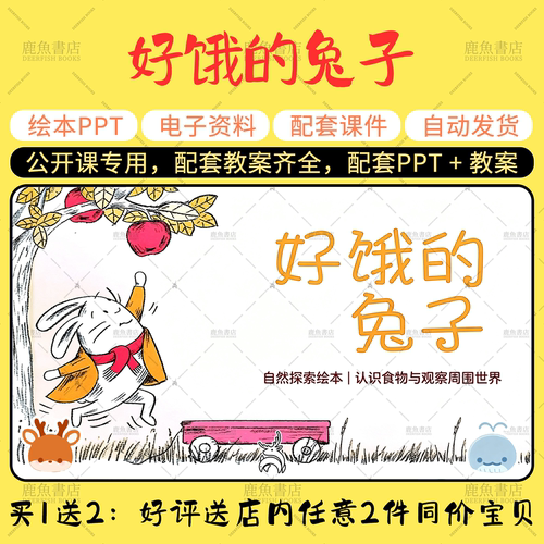 【好饿的兔子】语言绘本PPT教案小中大班幼儿园老师上课配套课件