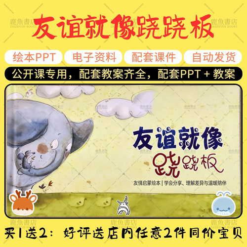 【友谊就像跷跷板】大中小班语言绘本PPT教案幼儿园老师上课课件