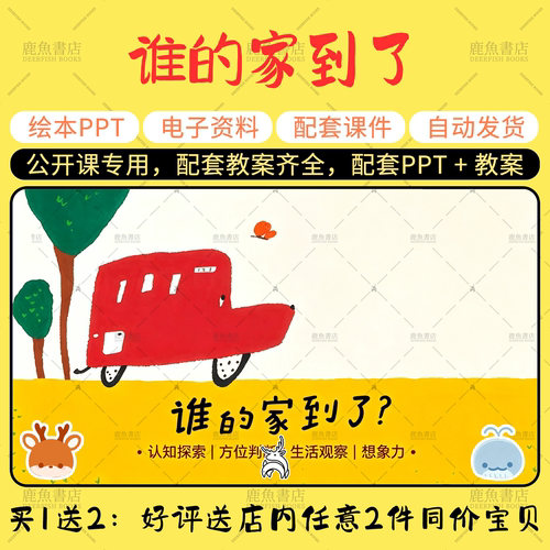 【谁的家到了】大中小班语言绘本PPT教案幼儿园老师上课配套课件