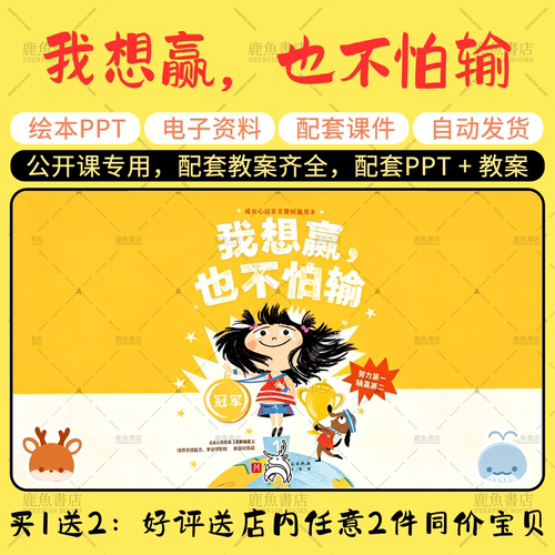 【我想赢，也不怕输】绘本PPT教案小学生公开课大中班老师课件
