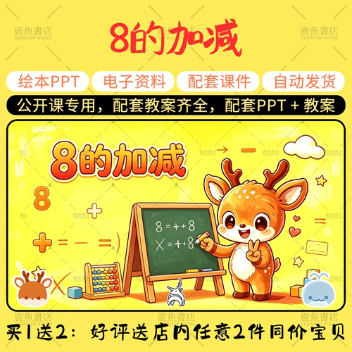 【8的加减】公开课PPT教案大班数学领域幼儿园老师上课配套课件