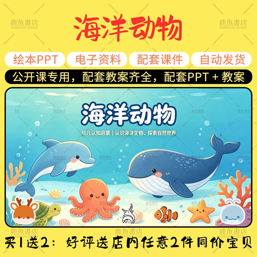 【海洋动物】公开课PPT教案小班科学电子版幼儿园老师课件