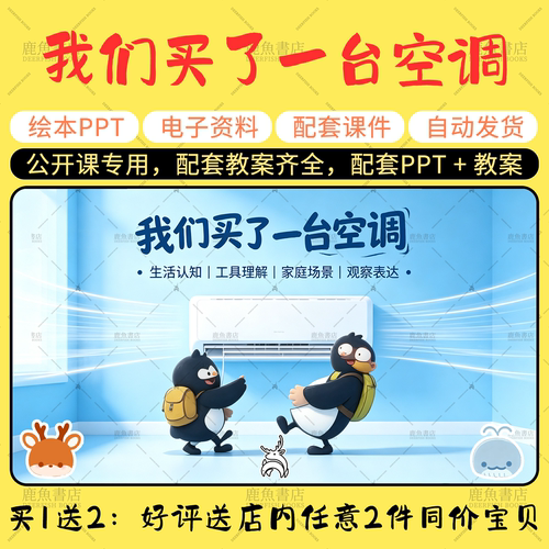 【我们买了一台空调】夏天绘本小中班幼儿园老师上课配套课件