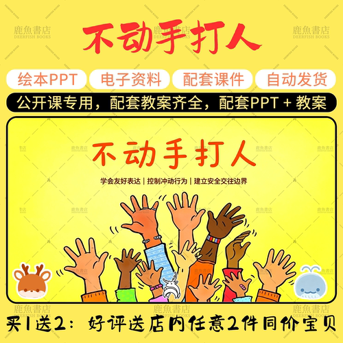【不动手打人】公开课PPT教案小班安全幼儿园老师配套课件