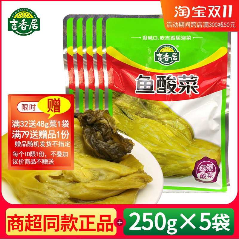 吉香居鱼酸菜250g*5袋正宗四川酸菜鱼家用自制泡酸菜泡青菜坛泡菜
