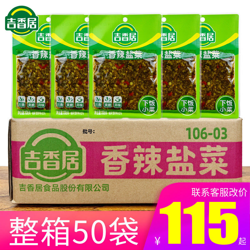 吉香居香辣盐菜106g袋装老坛酸菜炒菜酸菜鱼佐料调味泡菜咸菜小菜,水产肉类/新鲜蔬果/熟食,腌制/榨菜/泡菜,淘宝优惠券,粉丝福利购,淘宝优惠卷