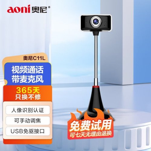 奥尼C11L电脑摄像头人脸识别拍照