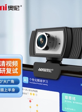 奥尼C33电脑摄像头高清1080P台式笔记本网课直播考研复试带麦克风