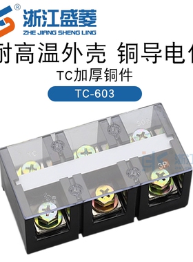 浙江盛菱 TC-603(60A 3P)耐高温大电流固定式铜接线端子 接线排柱